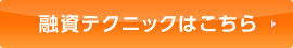 融資テクニックはこちら