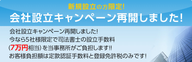 会社設立キャンペーン